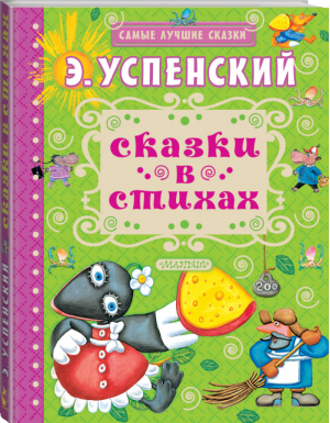 Эдуард Успенский Сказки в стихах | Успенский - Самые лучшие сказки - АСТ - 9785179833567