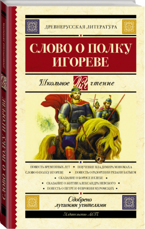 Слово о полку Игореве | Охотникова (ред.) - Школьное чтение - АСТ - 9785171070687