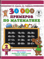 30000 примеров по математике 2 класс | Узорова Нефедова - 3000 примеров для начальной школы - АСТ - 9785171100445