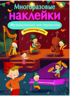 Музыкальные инструменты | Александрова - Многоразовые наклейки - Стрекоза - 9785995136392