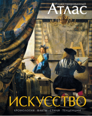 Искусство Хронология Факты Стили Тенденции Иллюстрированный атлас | Броквьелль - Атласы - Махаон - 9785389084117