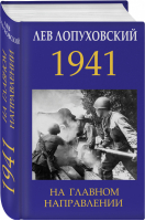 1941 На главном направлении | Лопуховский - Главные книги о войне - Эксмо - 9785040975648