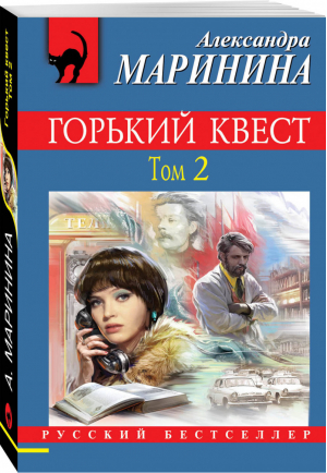 Горький квест Том 2 | Маринина - Русский бестселлер - Эксмо - 9785041026301