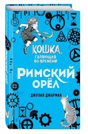 Римский орёл (#3) | Джарман Джулия - Кошка, гуляющая во времени - Эксмо - 9785041013202