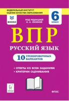 Русский язык 5 класс Всероссийская проверочная работа (ВПР) 10 тренировочных вариантов | Сенина - Всероссийская проверочная работа (ВПР) - Легион - 9785996610129