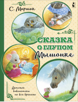Сказка о глупом мышонке | Маршак - Детская библиотека на все времена - АСТ - 9785171171544
