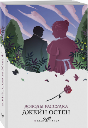 Доводы рассудка | Остен Джейн - Белая птица - Эксмо - 9785041599744