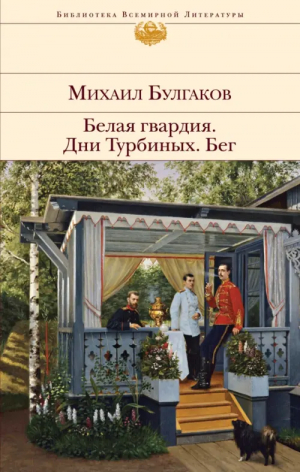 Белая гвардия. Дни Турбиных. Бег | Булгаков Михаил Афанасьевич - Библиотека Всемирной Литературы - Эксмо - 9785041747374