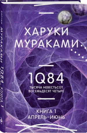 1Q84. Тысяча Невестьсот Восемьдесят Четыре. Книга 1. Апрель - июнь | Мураками Харуки - Миры Харуки Мураками - Эксмо - 9785041810764