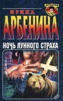 Ночь лунного страха | Арбенина - Детектив глазами женщины - Эксмо - 9785040081431