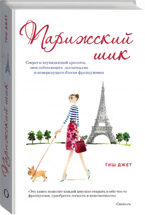 Парижский шик Секреты неувядающей красоты, неослабевающего магнетизма и немеркнущего блеска француженок | Джет - KRASOTA. Французский шарм - Эксмо - 9785699678891