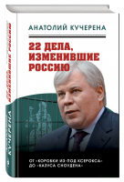 22 дела, изменившие Россию Новейшая история глазами адвоката | Кучерена - Свидетель эпохи - Эксмо - 9785699898756