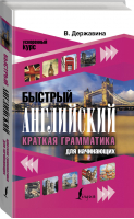 Быстрый английский. Краткая грамматика для начинающих | Державина - Ускоренный курс - АСТ - 9785171327637