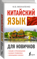 Китайский язык для новичков | Москаленко - Иностранный для новичков - АСТ - 9785171465322