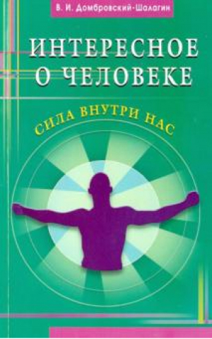 Интересное о человеке Сила внутри нас | Домбровский-Шалагин - Диля - 9785423601812