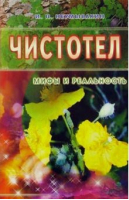 Чистотел. Мифы и реальность | Неумывакин - Мифы и реальность - Диля - 5885033153