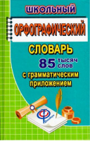 Англо-русский, русско-английский словарь 90 тысяч слов с общей фонетической транскрипцией | Коллин - Словари русского языка - ЛадКом - 9785906710345