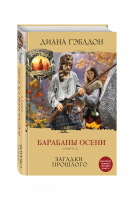 Барабаны осени Книга 2 Загадки прошлого | Гэблдон - Чужестранка - Эксмо - 9785699894925