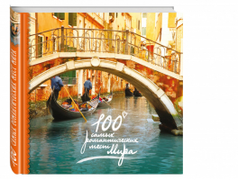 100 самых романтических мест мира | Соколинская - Подарочные издания. Туризм - Эксмо - 9785699798018