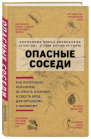 Опасные соседи. Как распознать паразитов, не впасть в панику и свести вред для организма к минимуму - 9785040985722