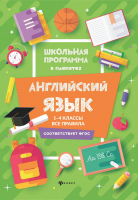 Английский язык 1-4 классы все правила | Гарбузова - Школьная программа в плакатах - Феникс - 9785222328385