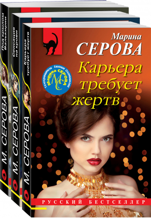 Коллекция русских бестселлеров (комплект из 3-х книг) - 9785041734565