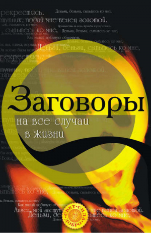 Заговоры на все случаи жизни | Радченко - Свет Сила Добро - АСТ - 9785170482238