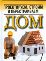 Проектируем, строим и перестраиваем дом | Белов - Современный литератор - 9789851662070