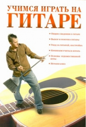 Учимся играть на гитаре | Красичкова - Самоучитель - АСТ - 9785170658657