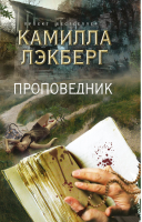 Проповедник | Лэкберг - Проект Бестселлер - Эксмо - 9785699625291