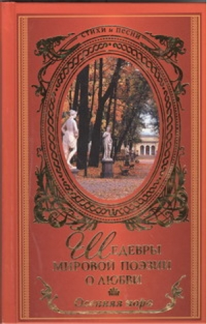 Осенняя пора Шедевры мировой поэзии о любви | 
 - Стихи и песни Премия народного признания - Астрель - 9785271448805