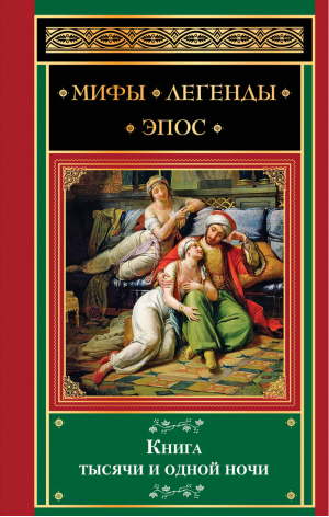 Книга тысячи и одной ночи | 
 - Мифы. Легенды. Эпос - Эксмо - 9785699763214