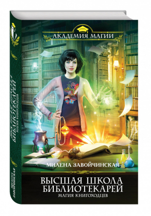 Высшая Школа Библиотекарей Магия книгоходцев | Завойчинская - Академия Магии - Эксмо - 9785699809400