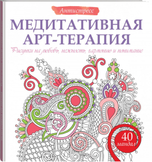 Медитативная арт-терапия Рисунки на любовь, нежность, гармонию и понимание | Богданова - Антистресс - АСТ - 9785170920600