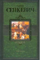 Крестоносцы | Сенкевич - Библиотека мировой литературы - АСТ - 9785170586561