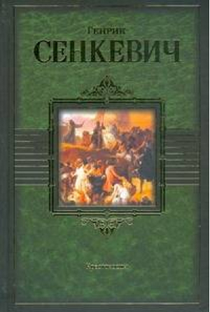 Крестоносцы | Сенкевич - Библиотека мировой литературы - АСТ - 9785170586561