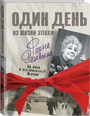 Фаина Раневская 24 часа в послевоенной Москве | Мишаненкова - Один день из жизни эпохи - АСТ - 9785170900053