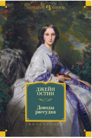 Доводы рассудка Сочинения | Остен - Большие книги - Иностранка / КоЛибри - 9785389116757