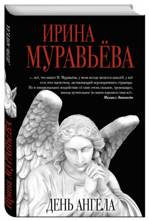 День ангела | Муравьева - Любовь к жизни - Эксмо - 9785699917440