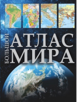 Большой атлас мира | Перекрест (ред.) - Большой атлас - АСТ - 9785171018016