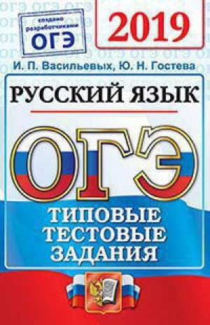 ОГЭ 2019 Русский язык 14 вариантов Типовые тестовые задания | Васильевых - ОГЭ 2019 - Экзамен - 9785377135777