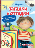 Загадки и отгадки - 9785171139704