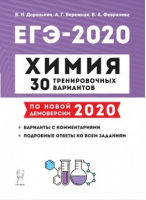 ЕГЭ-2020 Химия 30 тренировочных вариантов | Доронькин - ЕГЭ 2020 - Легион - 9785996612963