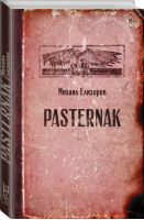 Pasternak | Елизаров Михаил Юрьевич - Читальня Михаила Елизарова - АСТ - 9785171221225