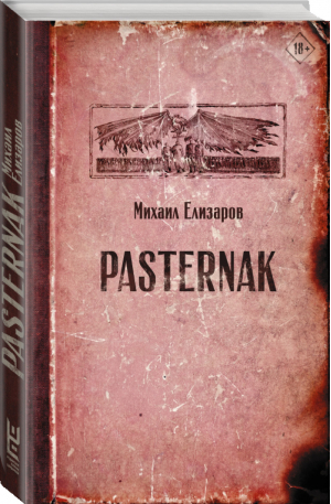 Pasternak | Елизаров Михаил Юрьевич - Читальня Михаила Елизарова - АСТ - 9785171221225