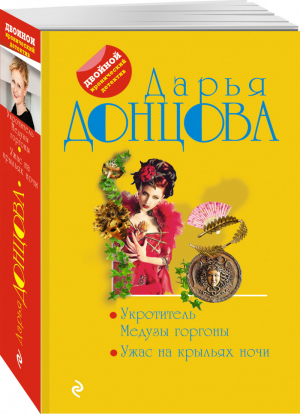 Укротитель Медузы горгоны. Ужас на крыльях ночи | Донцова - Двойной иронический детектив Д. Донцовой (обложка) - Эксмо - 9785041600396