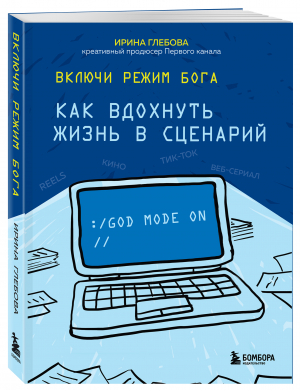 Включи режим Бога. Как вдохнуть жизнь в сценарий | Глебова Ирина Сергеевна - Мастер сцены (обложка) - Бомбора (Эксмо) - 9785041567552