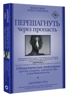 Перешагнуть через пропасть. Гедонистическая инженерия против уныния, одиночества и разобщенности | Уил Джейми - Психология и психика - АСТ - 9785171328948