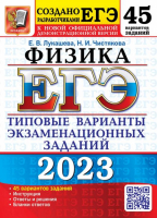 ЕГЭ 2023 Физика. 45 вариантов. Типовые варианты экзаменационных заданий | Лукашева Екатерина Викентьевна - ЕГЭ Тесты от разработчиков - Экзамен - 9785377186748