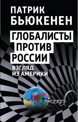 Глобалисты против России. Взгляд из Америки | Бьюкенен Патрик - Конец истории? - Родина - 9785001807223